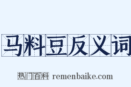 马料豆反义词是什么意思的图片